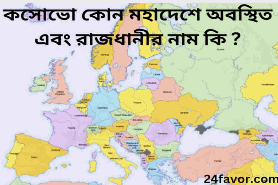 কসোভো কোন মহাদেশে অবস্থিত