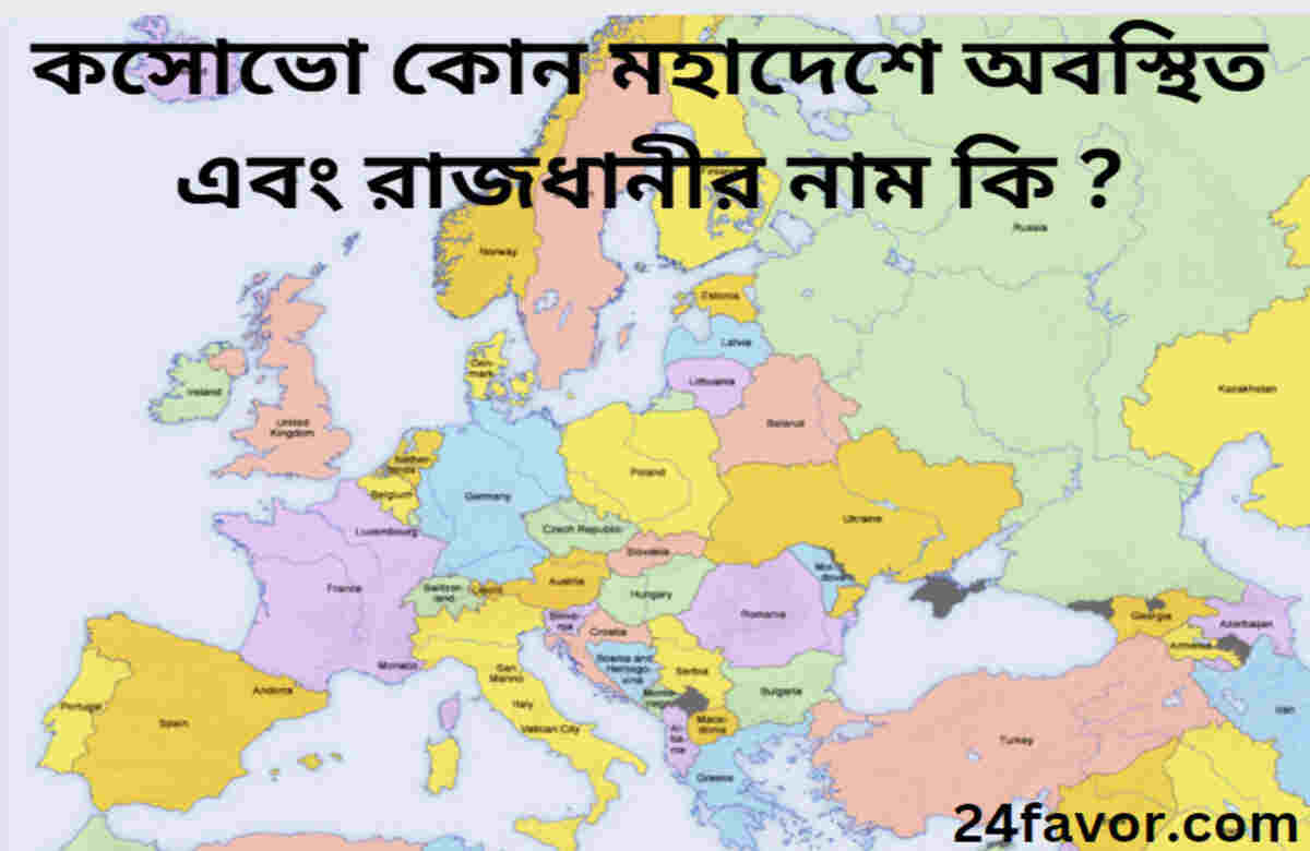কসোভো কোন মহাদেশে অবস্থিত এবং রাজধানীর নাম কি ? কসোভো কোন মহাদেশে অবস্থিত এবং রাজধানীর নাম কি ?