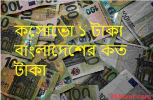 কসোভো ১ টাকা বাংলাদেশের কত টাকা