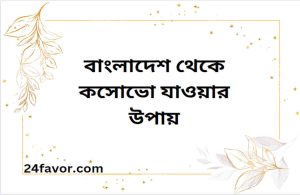 বাংলাদেশ থেকে কসোভো যাওয়ার উপায়