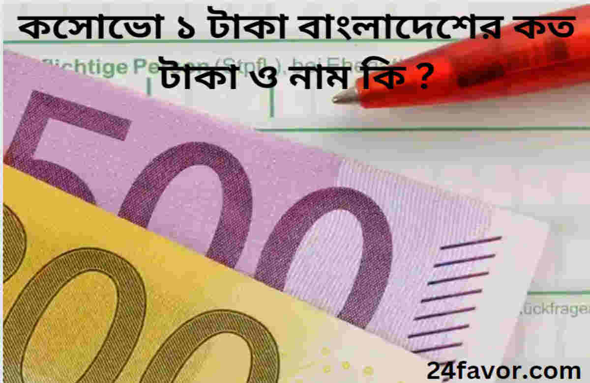 কসোভো ১ টাকা বাংলাদেশের কত টাকা ও নাম কি ? কসোভো ১ টাকা বাংলাদেশের কত টাকা ও নাম কি ?