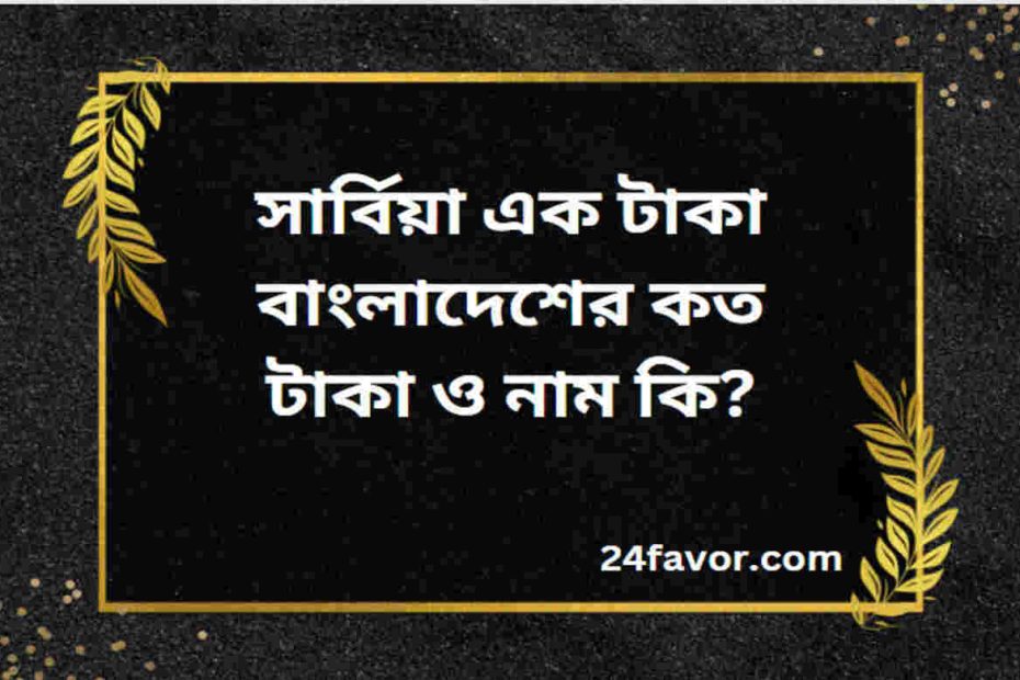 সার্বিয়া এক টাকা বাংলাদেশের কত টাকা