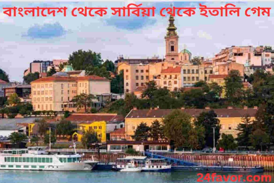 বাংলাদেশ থেকে সার্বিয়া থেকে ইতালি গেম