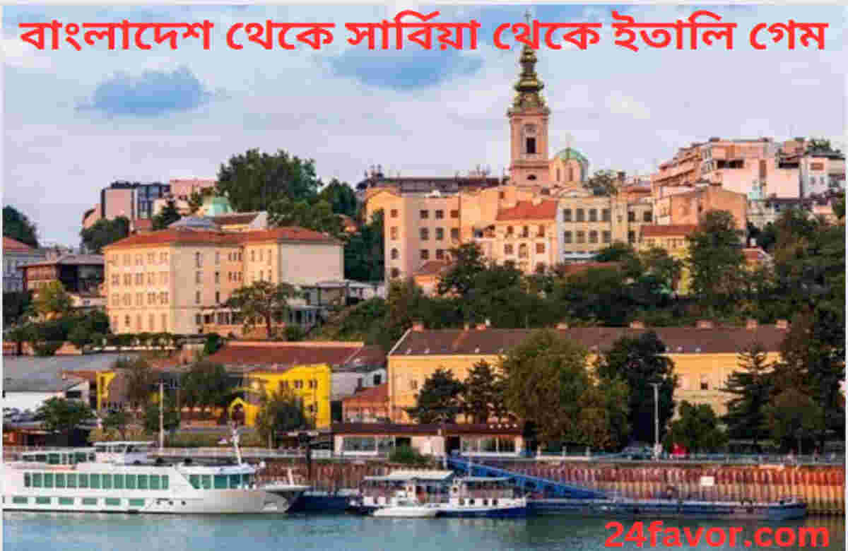 বাংলাদেশ থেকে সার্বিয়া থেকে ইতালি গেম বাংলাদেশ থেকে সার্বিয়া থেকে ইতালি গেম