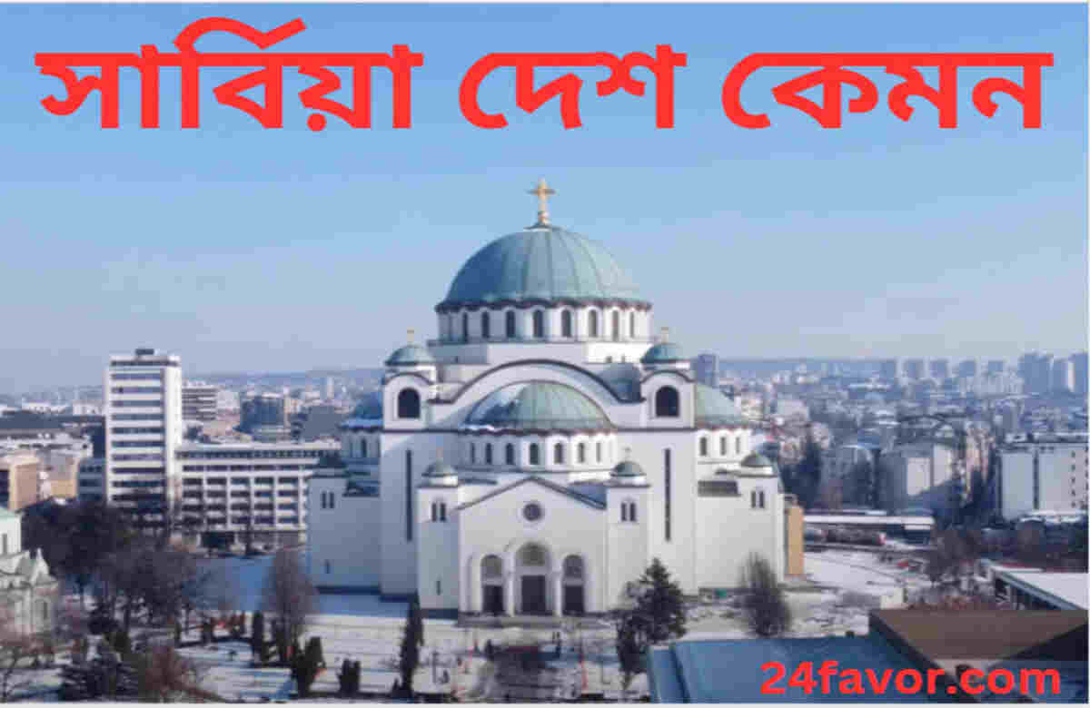 সার্বিয়া দেশ কেমন সার্বিয়া দেশ কেমন