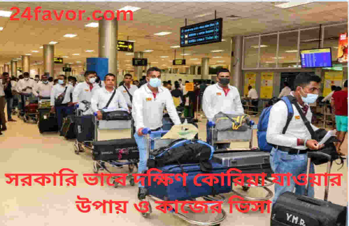 সরকারি ভাবে দক্ষিণ কোরিয়া যাওয়ার উপায় ও কাজের ভিসা সরকারি ভাবে দক্ষিণ কোরিয়া যাওয়ার উপায় ও কাজের ভিসা