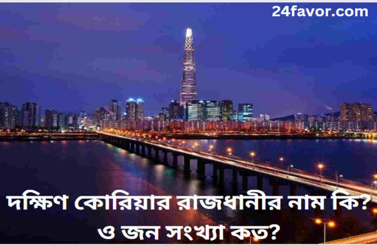 দক্ষিণ কোরিয়ার রাজধানীর নাম কি ও জন সংখ্যা কত? দক্ষিণ কোরিয়ার রাজধানীর নাম কি ও জন সংখ্যা কত?