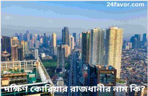 দক্ষিণ কোরিয়া রাজধানীর নম কি?