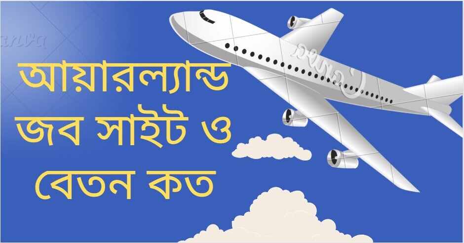 আয়ারল্যান্ড জব সাইট ও বেতন কত আয়ারল্যান্ড জব সাইট ও বেতন কত