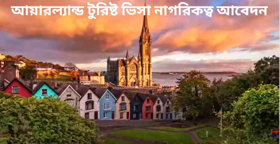 আয়ারল্যান্ড টুরিষ্ট ভিসা নাগরিকত্ব আবেদন আয়ারল্যান্ড টুরিষ্ট ভিসা নাগরিকত্ব আবেদন