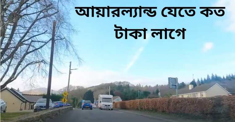 আয়ারল্যান্ড যেতে কত টাকা লাগে