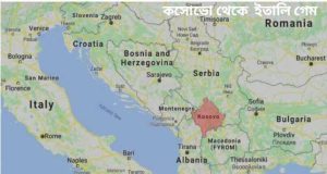 কসোভো থেকে অ-বৈধভাবে ইতালিতে যাও