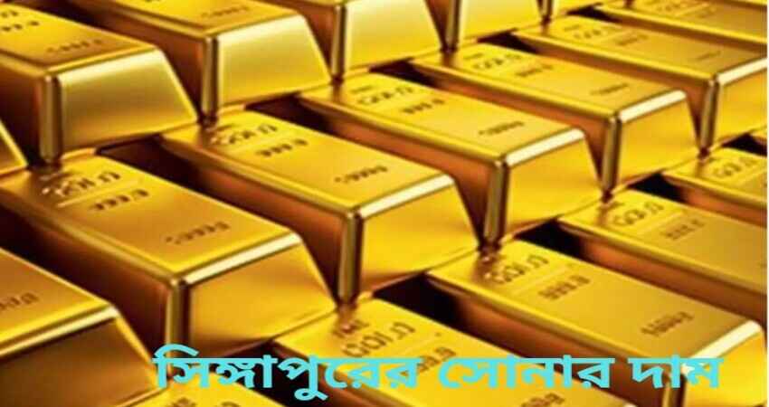 সিঙ্গাপুরের সোনার দাম