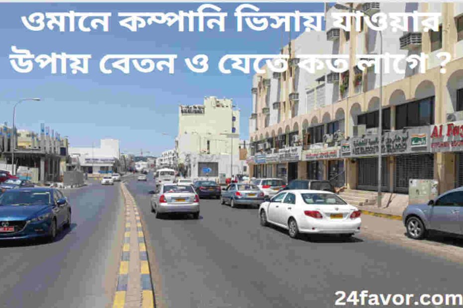 ওমানে কম্পানি ভিসায় যাওয়ার উপায়