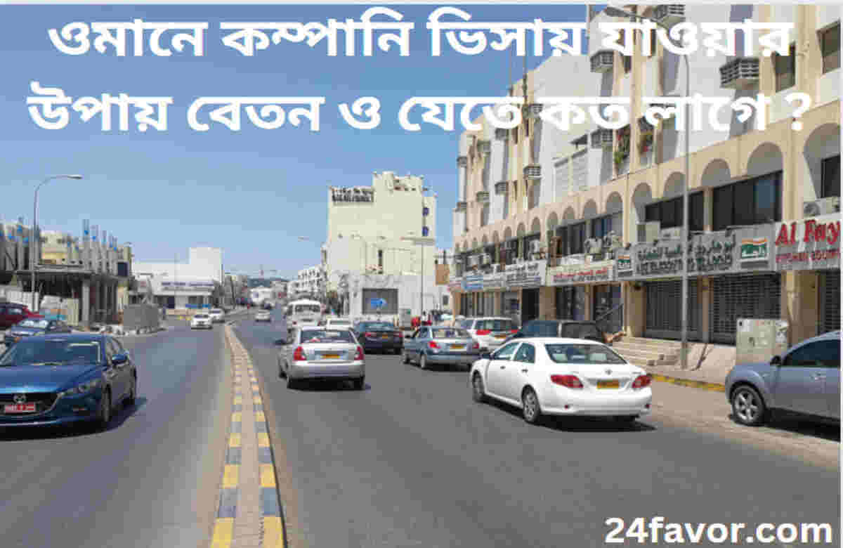 ওমানে কম্পানি ভিসায় যাওয়ার উপায় বেতন ও যেতে কত টাকা লাগে ? ওমানে কম্পানি ভিসায় যাওয়ার উপায় বেতন ও যেতে কত টাকা লাগে ?