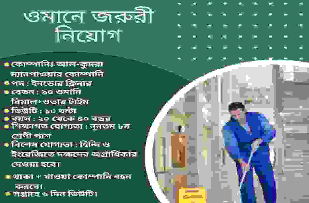 ওমানে ক্লিনার ভিসা নতুন নিয়োগ বিজ্ঞপ্তি