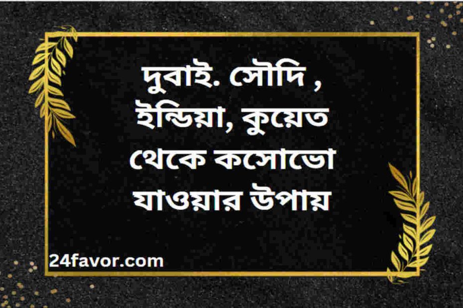 দুবাই. সৌদি , ইন্ডিয়া, কুয়েত থেকে কসোভো যাওয়ার উপায়