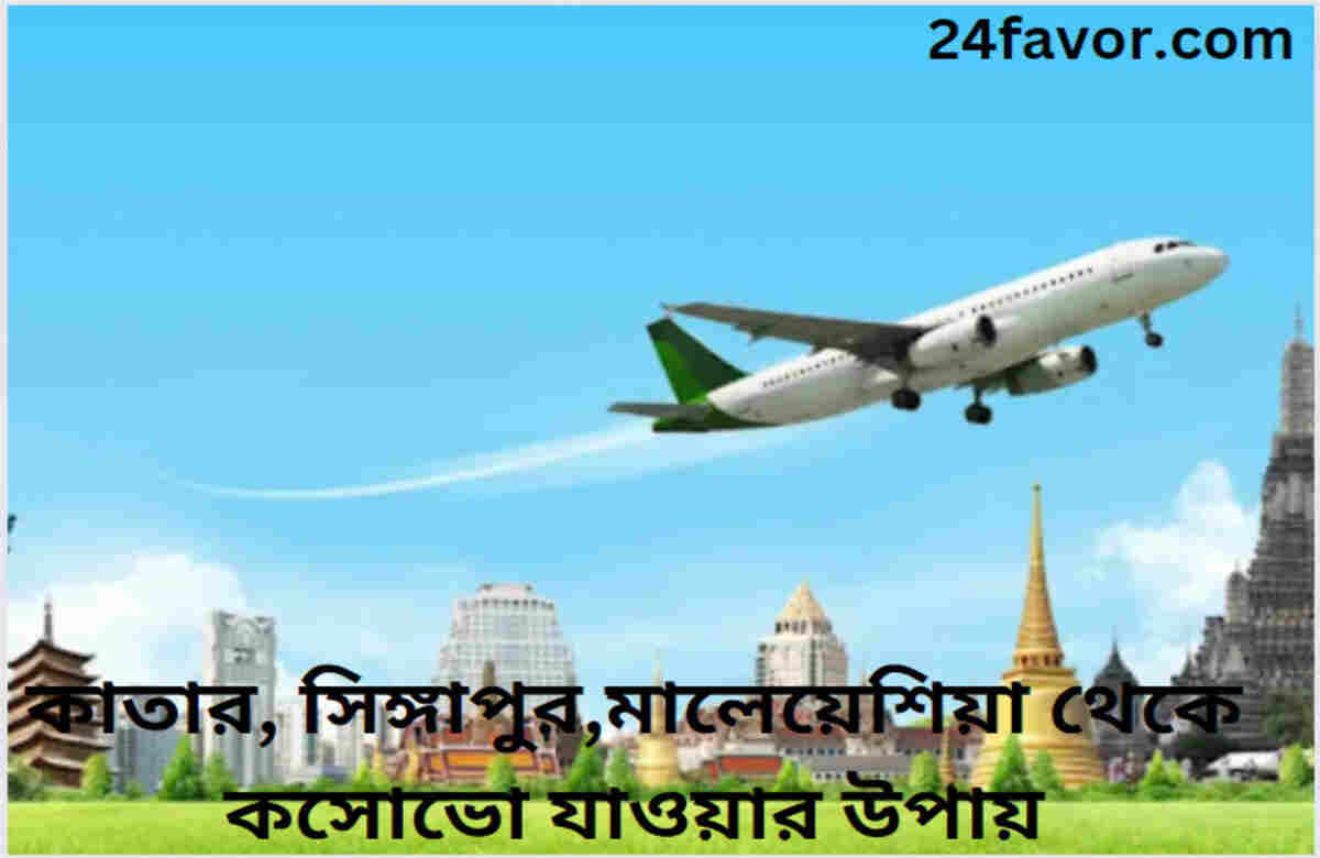 কাতার, সিঙ্গাপুর,মালেয়েশিয়া থেকে কসোভো যাওয়ার উপায়