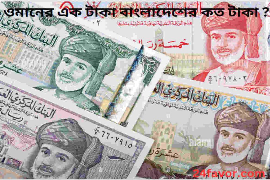 ওমানের এক টাকা বাংলাদেশের কত টাকা ?