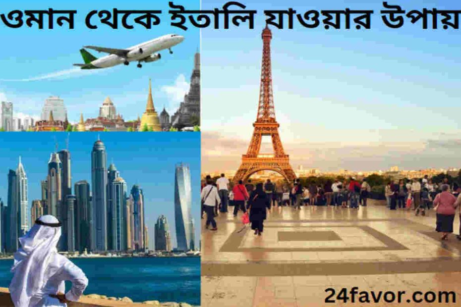 ওমান থেকে ইতালি যাওয়ার উপায়