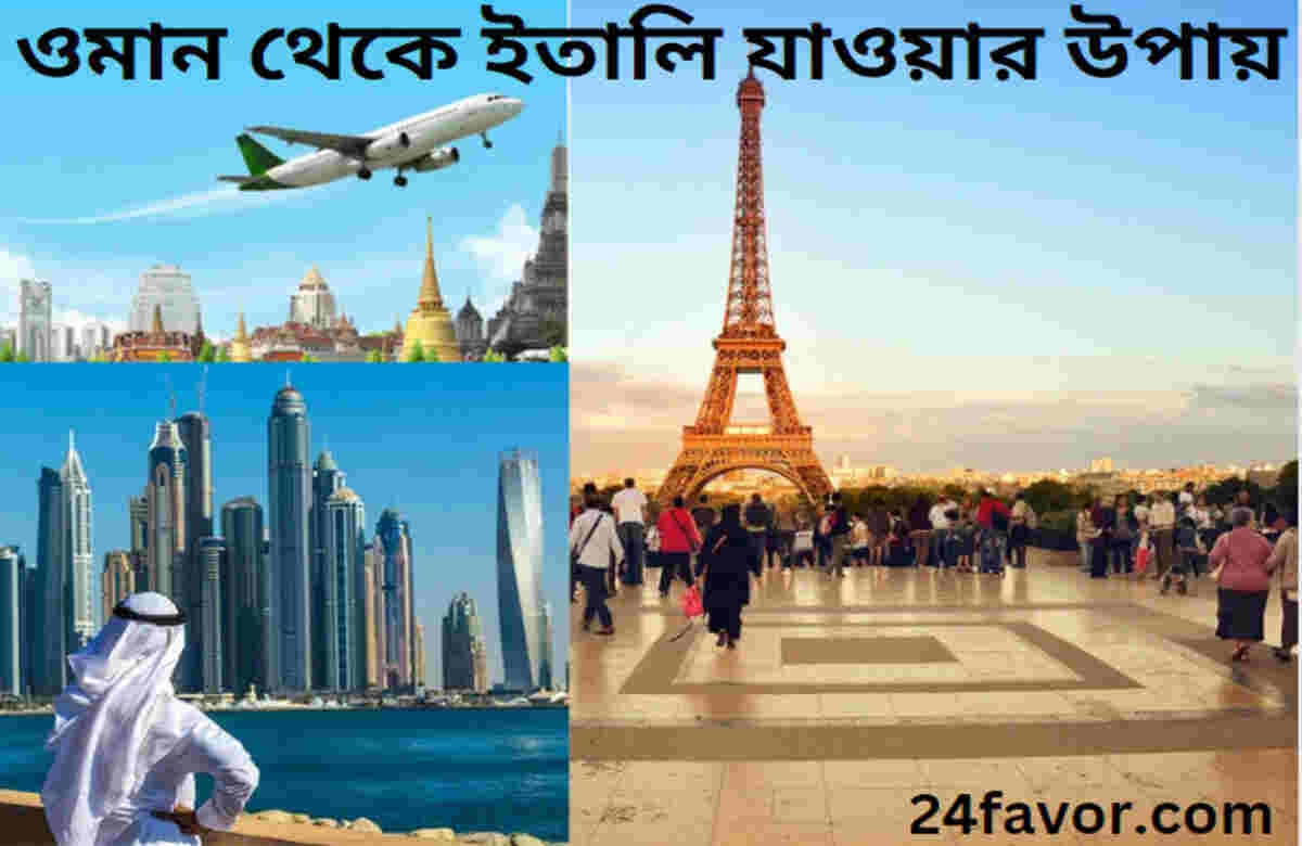 ওমান থেকে ইতালি যাওয়ার উপায় ওমান থেকে ইতালি যাওয়ার উপায়