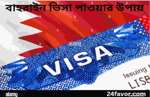বাহরাইন ভিসা পাওয়ার উপায়