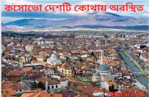কসোভো দেশটি কোথায় অবস্থিত 