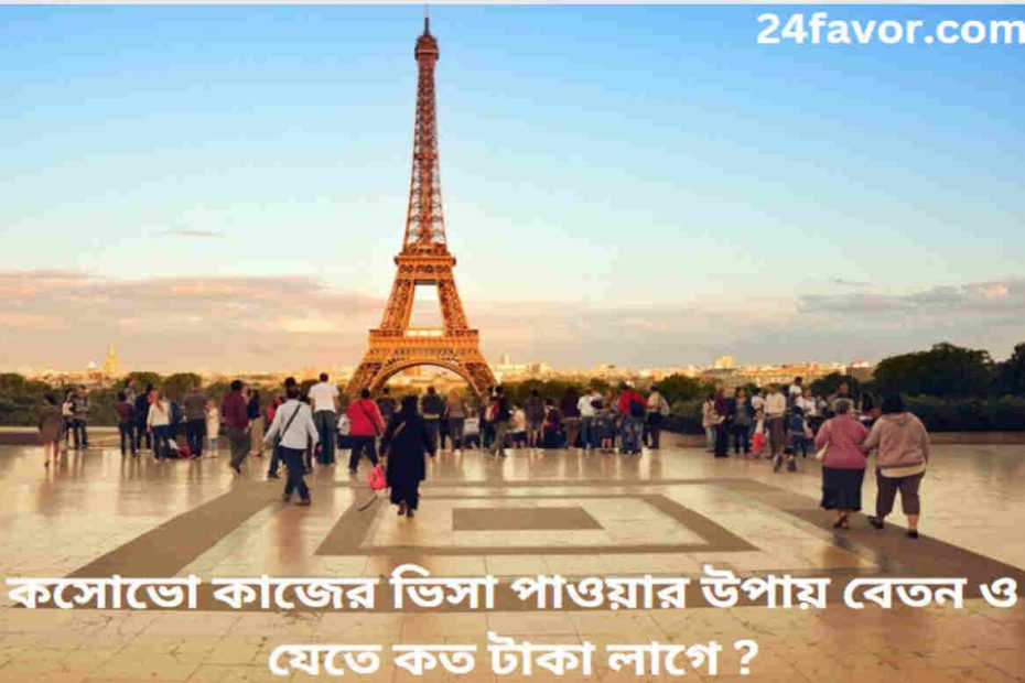 কসোভো কাজের ভিসা পাওয়ার উপায়