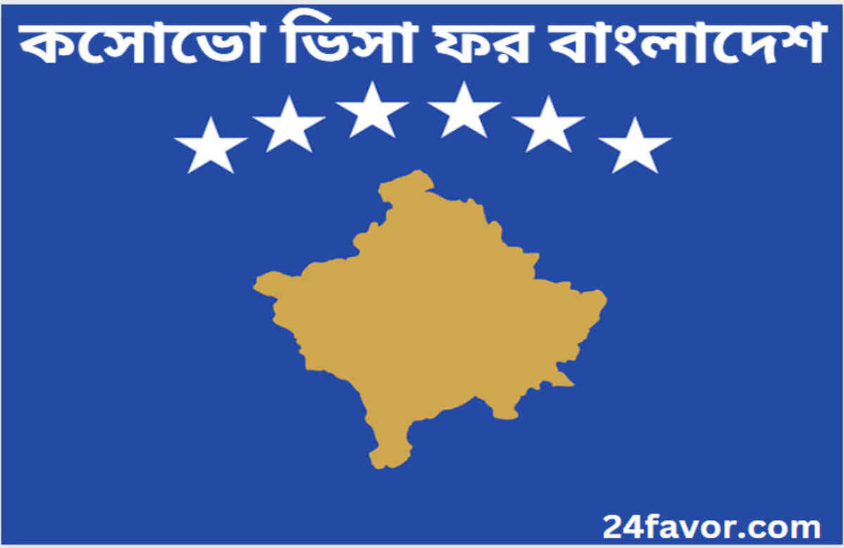 কসোভো ভিসা ফর বাংলাদেশ কসোভো ভিসা ফর বাংলাদেশ