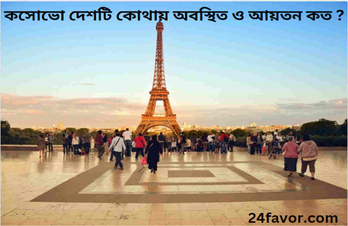 কসোভো দেশটি কোথায় অবস্থিত ও আয়তন কত ? কসোভো দেশটি কোথায় অবস্থিত ও আয়তন কত ?