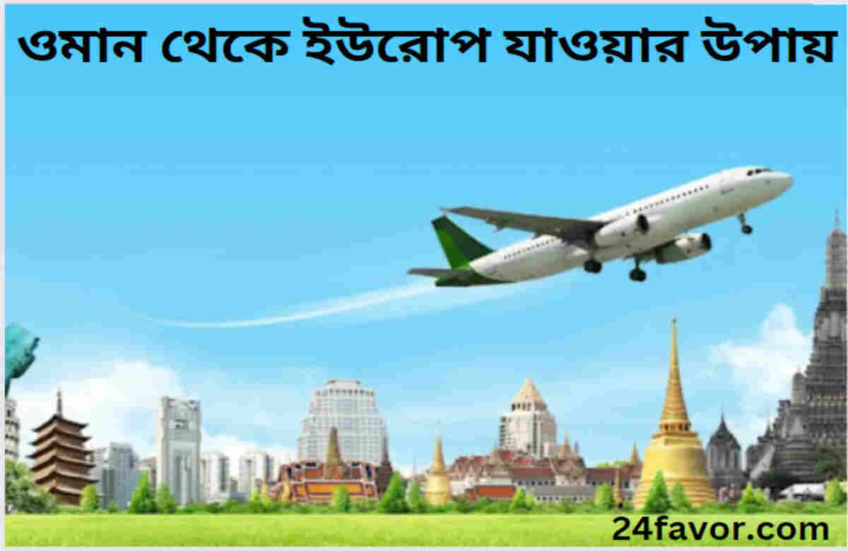 ওমান থেকে ইউরোপ যাওয়ার উপায় ওমান থেকে ইউরোপ যাওয়ার উপায়