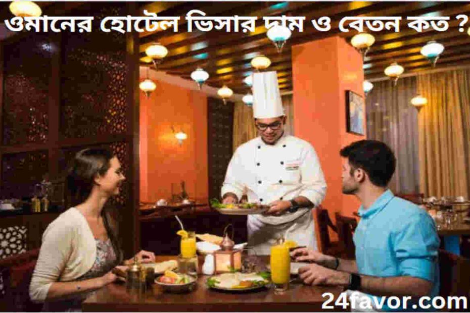 ওমানের হোটেল ভিসার দাম ও বেতন কত ?