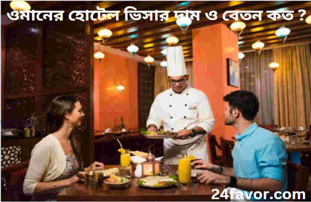 ওমানের হোটেল ভিসার দাম ও বেতন কত ?