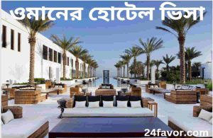 ওমান ভিসা আবেদন