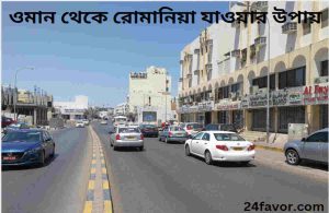 ওমান থেকে রোমানিয়া যাওয়ার উপায়