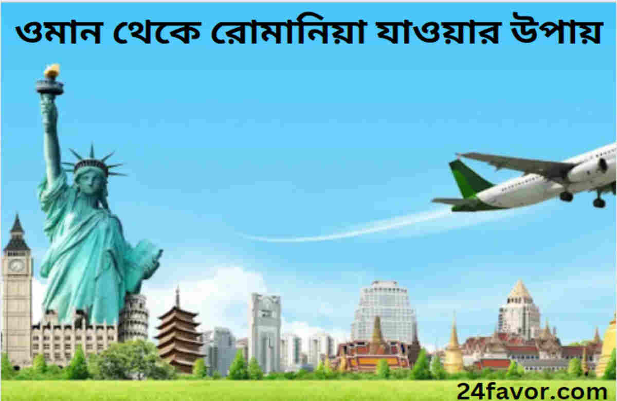 ওমান থেকে রোমানিয়া যাওয়ার উপায় ওমান থেকে রোমানিয়া যাওয়ার উপায়