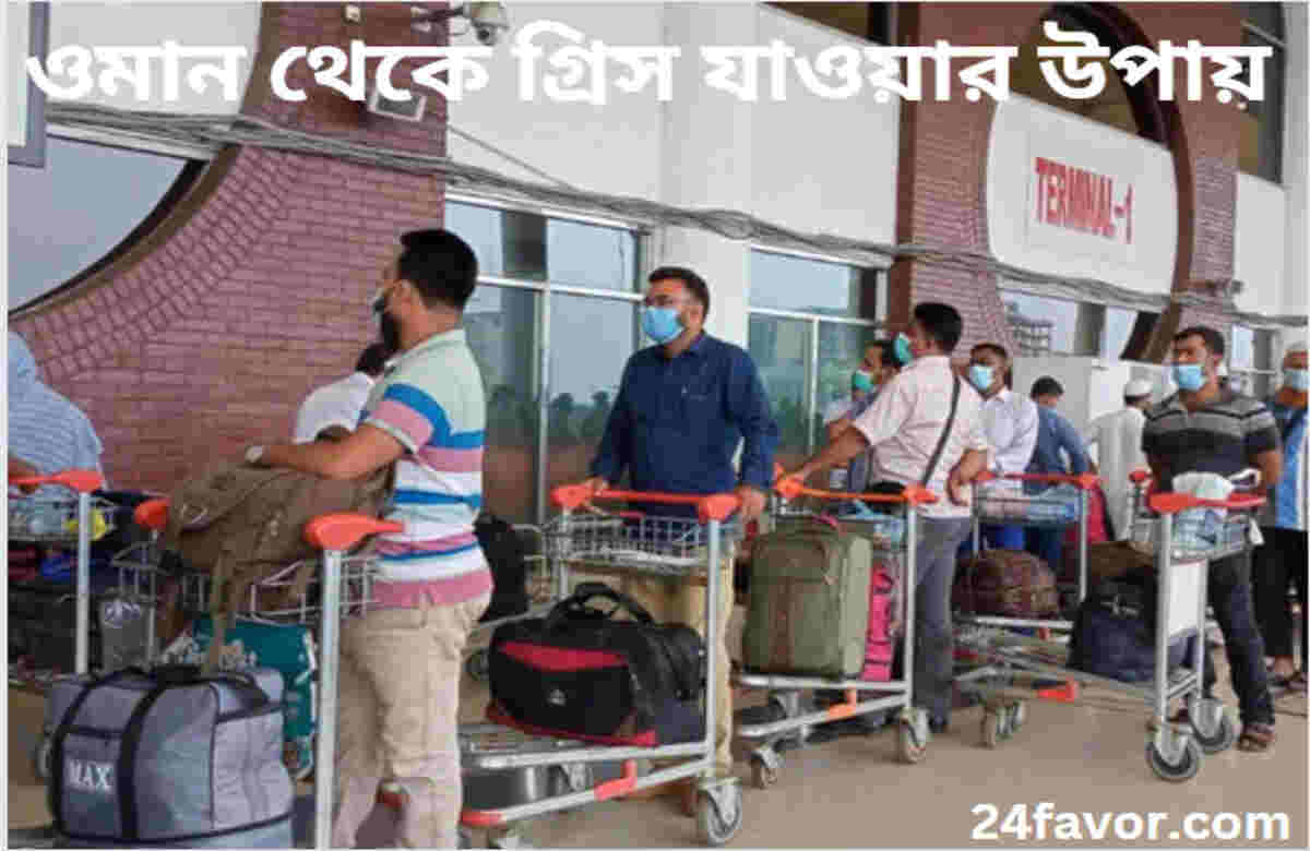 ওমান থেকে গ্রিস যাওয়ার উপায় ওমান থেকে গ্রিস যাওয়ার উপায়
