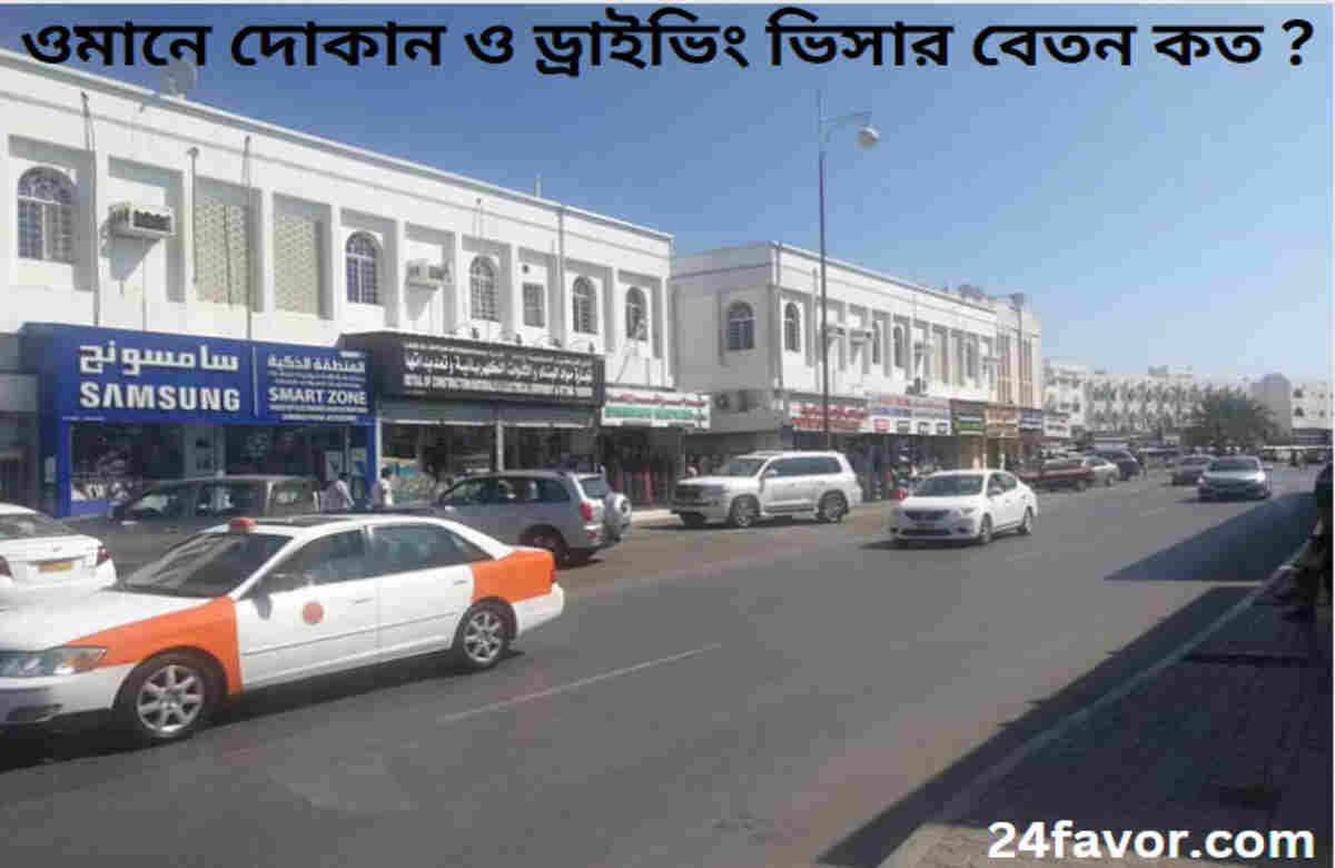 ওমানে দোকান ও ড্রাইভিং ভিসার বেতন কত ? ওমানে দোকান ও ড্রাইভিং ভিসার বেতন কত ?