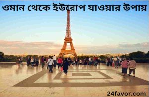 ওমান থেকে ইউরোপ যাওয়ার উপায়