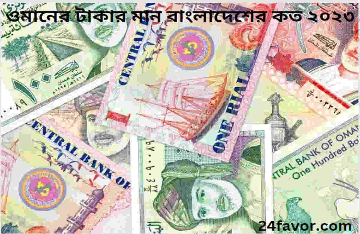 ওমানের টাকার মান বাংলাদেশের কত ২০২৩ ওমানের টাকার মান বাংলাদেশের কত ২০২৩
