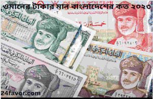 ওমানের টাকার মান বাংলাদেশের কত ২০২৩