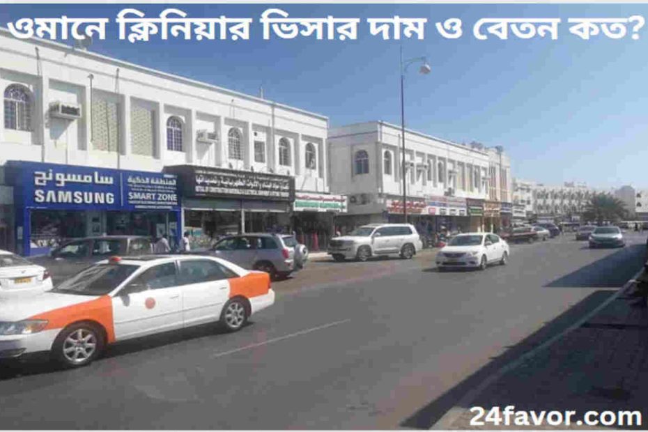 ওমানে ক্লিনিয়ার ভিসার দাম ও বেতন কত?