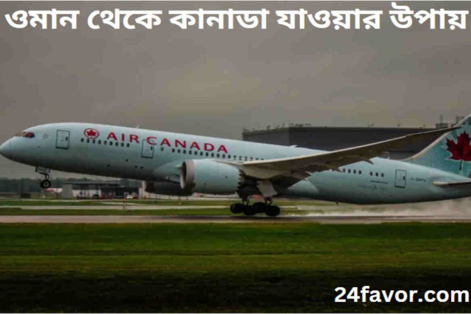 ওমান থেকে কানাডা যাওয়ার উপায়