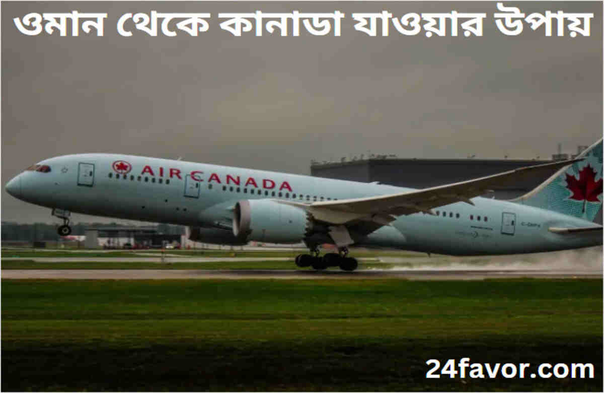 ওমান থেকে কানাডা যাওয়ার উপায় ওমান থেকে কানাডা যাওয়ার উপায়