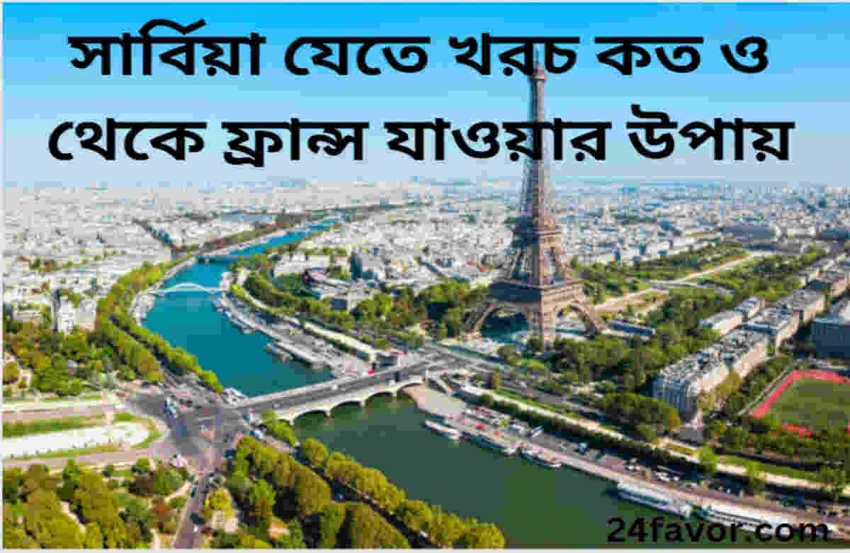 সার্বিয়া যেতে খরচ কত ও থেকে ফ্রান্স যাওয়ার উপায় সার্বিয়া যেতে খরচ কত ও থেকে ফ্রান্স যাওয়ার উপায়