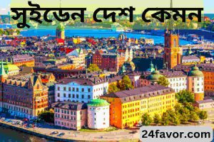 সুইডেন দেশ কেমন