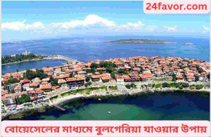 বোয়েসেলের মাধ্যমে বুলগেরিয়া যাওয়ার উপায়