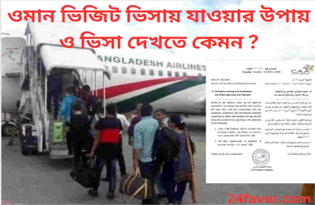 ওমান ভিজিট ভিসায় যাওয়ার উপায় ও ভিসা দেখতে কেমন ? ওমান ভিজিট ভিসায় যাওয়ার উপায় ও ভিসা দেখতে কেমন ?
