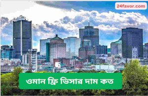 ওমান ফ্রি ভিসার দাম কত