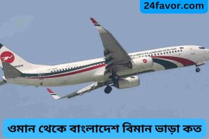 ওমান থেকে বাংলাদেশের বিমান ভাড়া কত ?